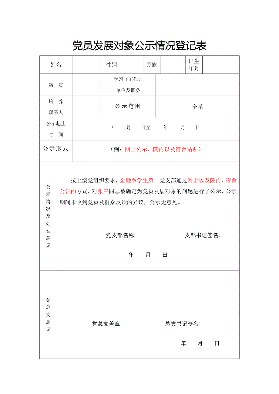 党员发展对象公示情况登记表(最新版-修订)_第1页