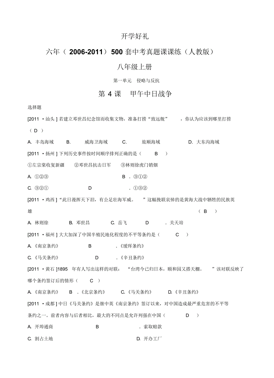 (开学好礼6年中考真题课课练人教版)八年级上册第4课甲午中日战争._第1页