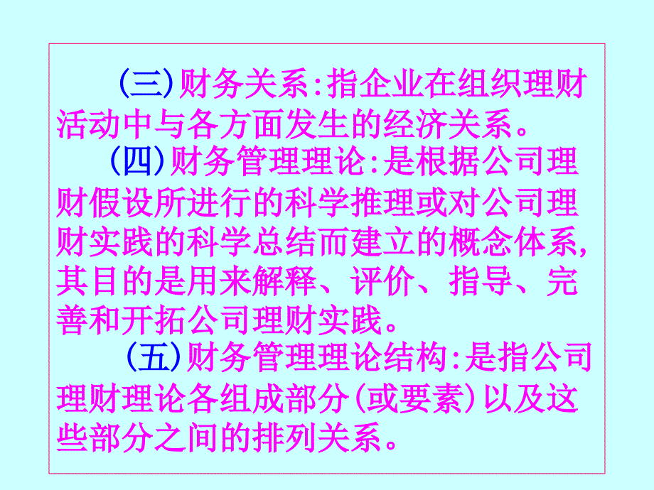 中南财大财务管理学课件第一章_第3页