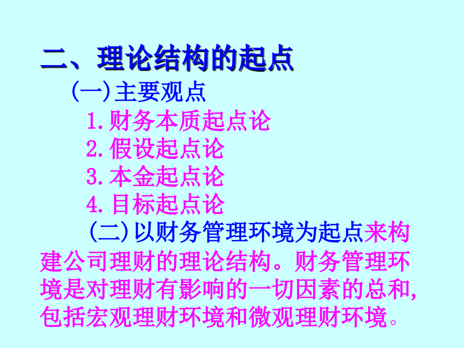 中南财大财务管理学课件第一章_第4页