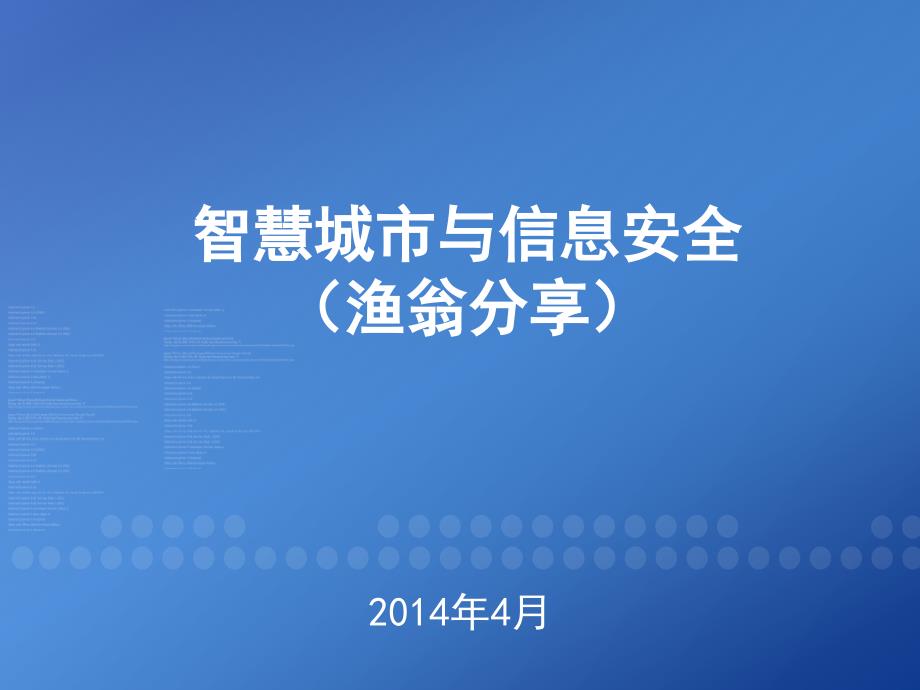 智慧城市与信息安全22精编版_第1页