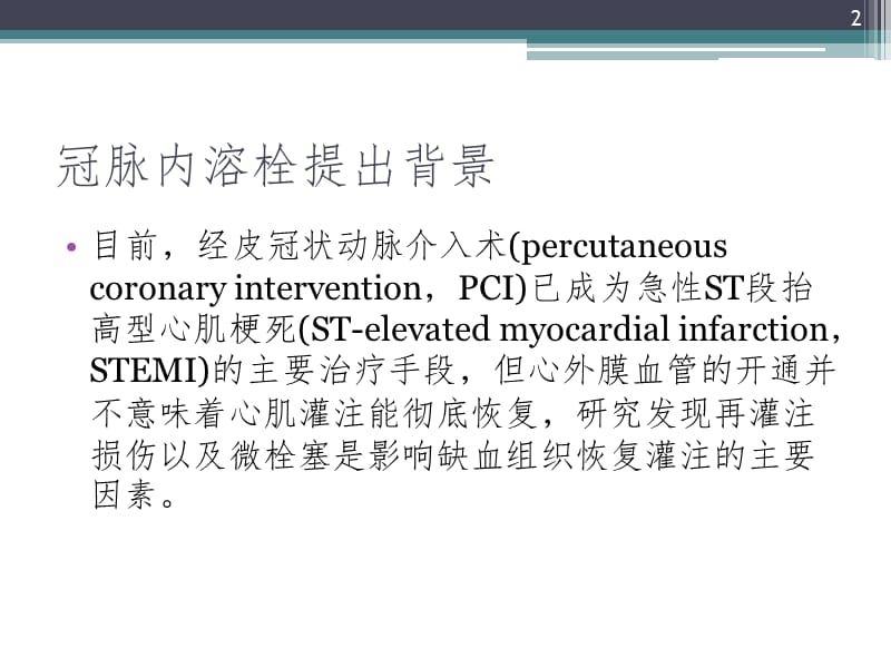 冠脉内溶栓临床应用PPT_第2页