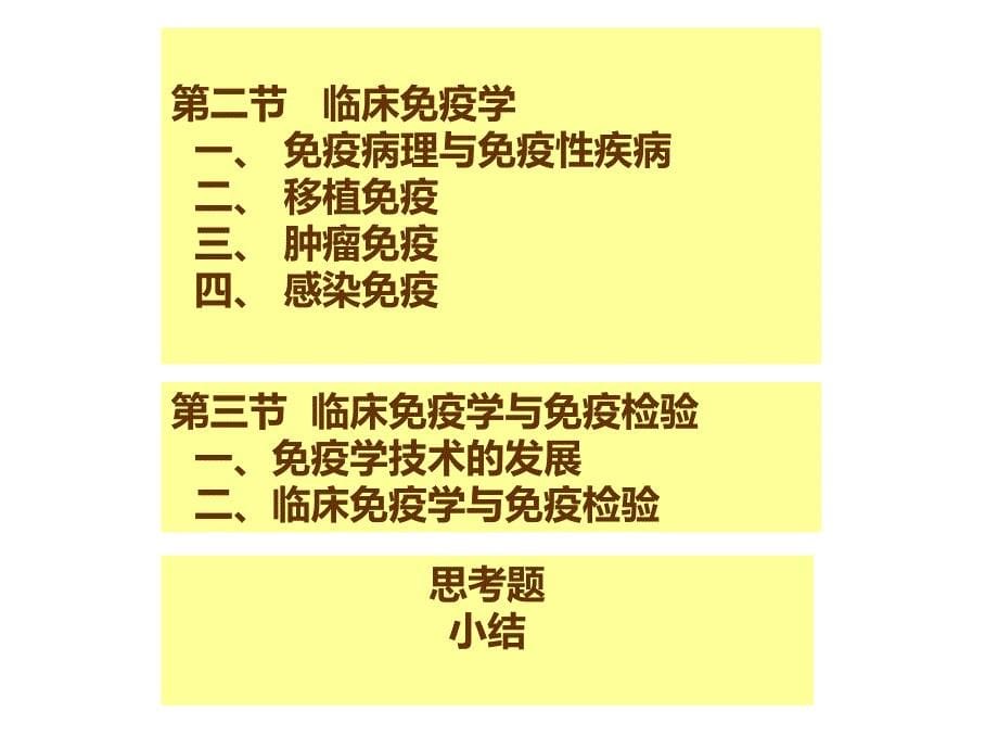 临床免疫学与检验课件_第5页