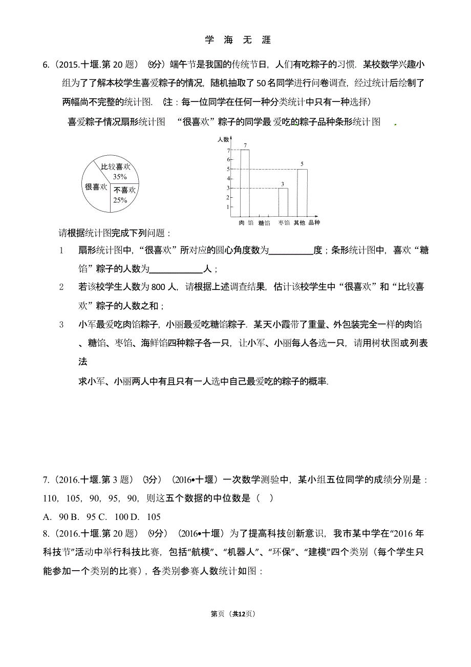 中考数学统计题（2020年九月）.pptx_第3页