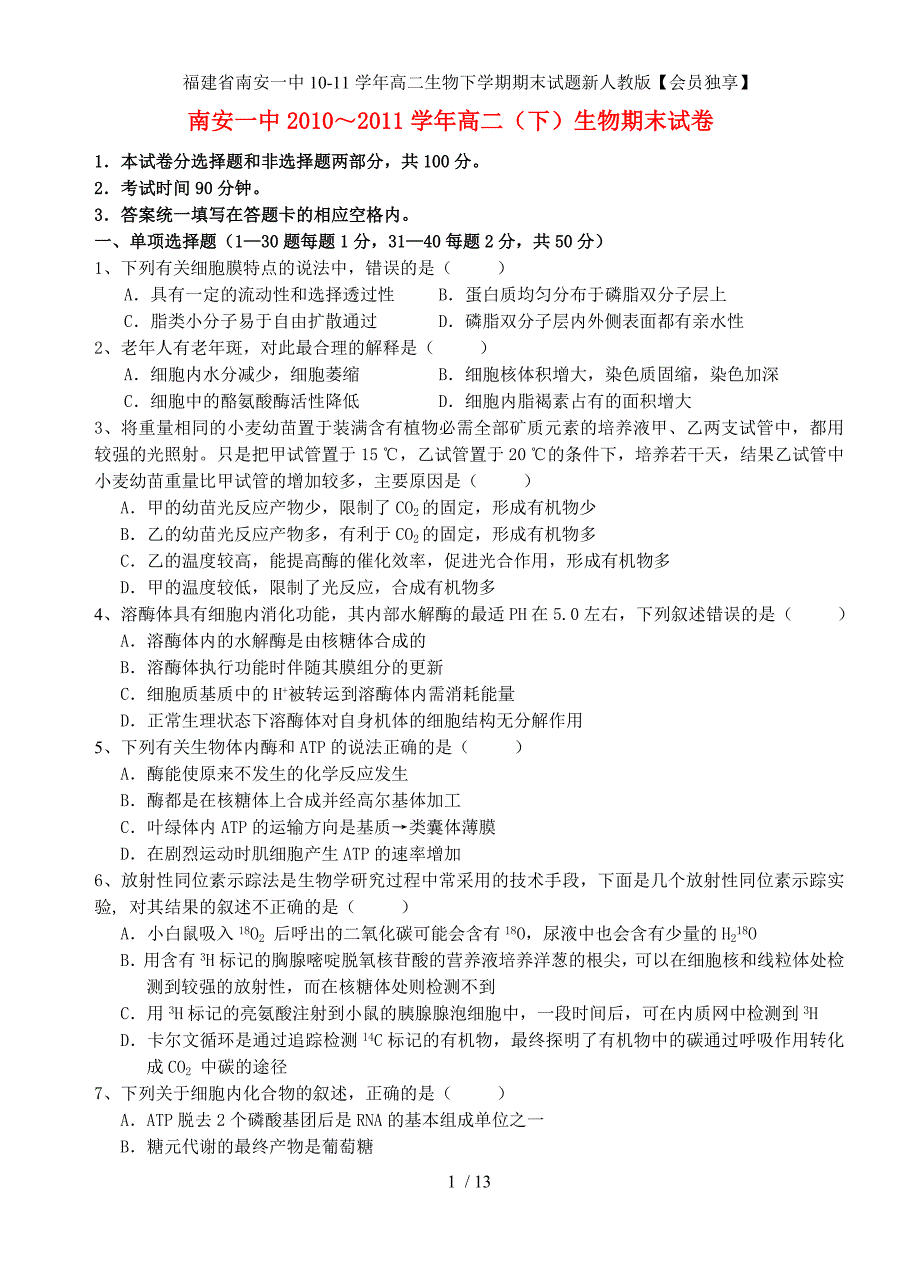 福建省高二生物下学期期末试题新人教版【会员独享】_第1页