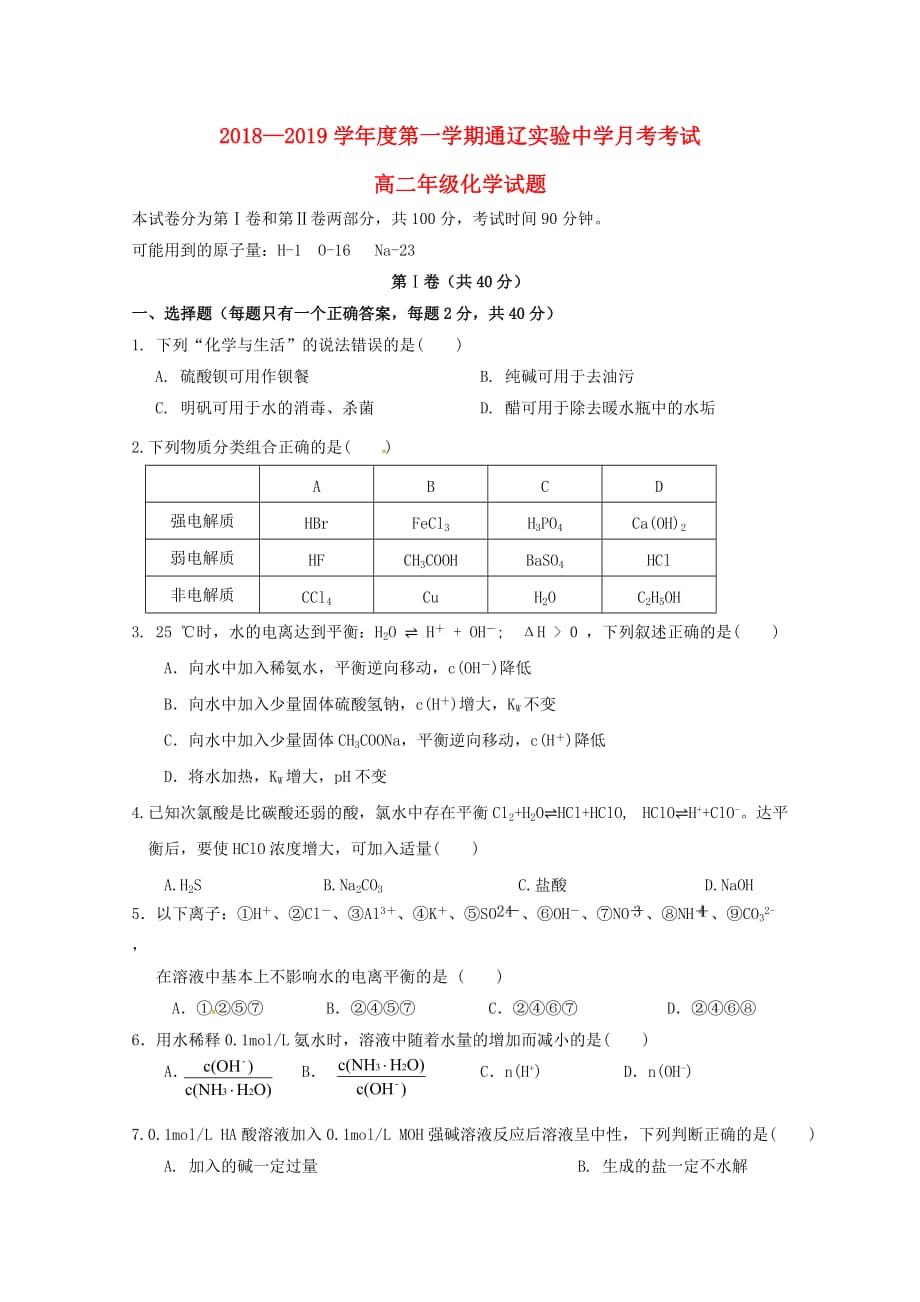 内蒙古通辽实验中学高二化学上学期第一次月考试题_第1页