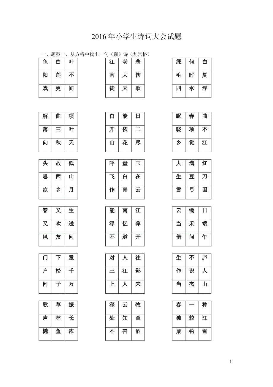 2016年小学生诗词大会试题._第1页