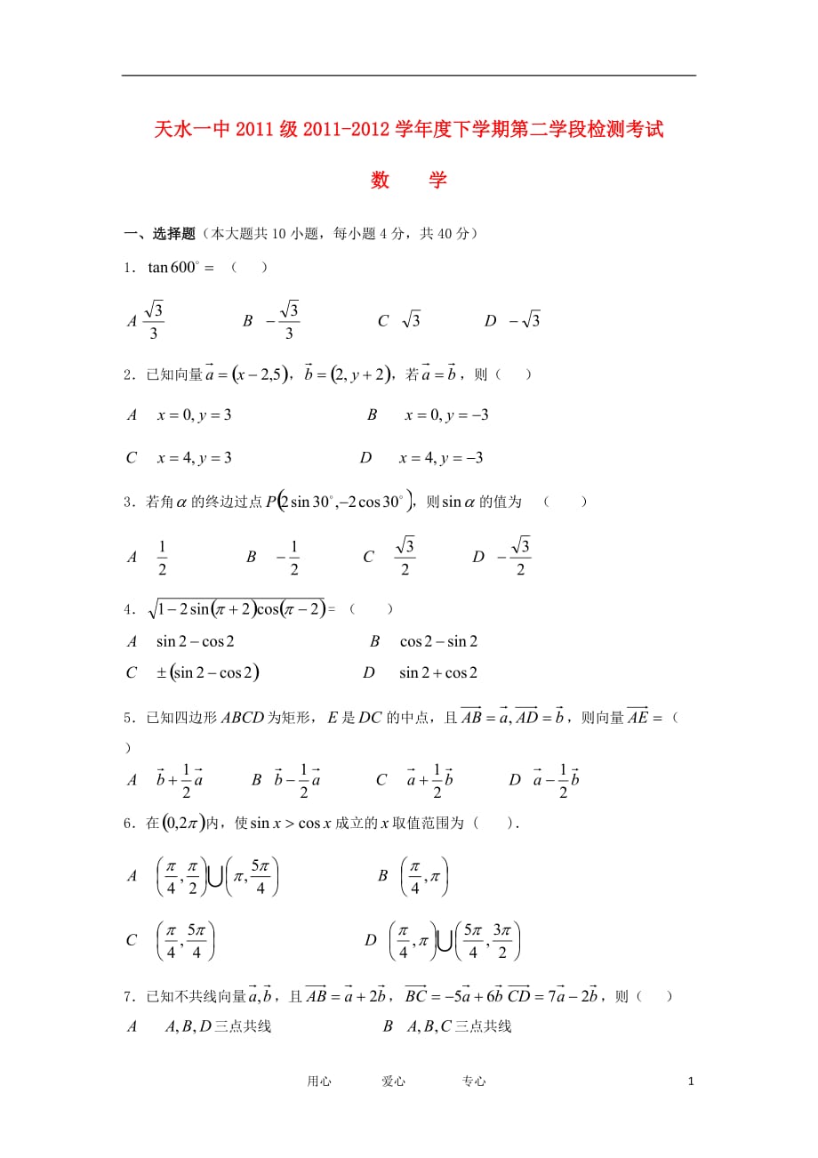 甘肃省天水市一中高一数学5月月考试题【会员独享】_第1页