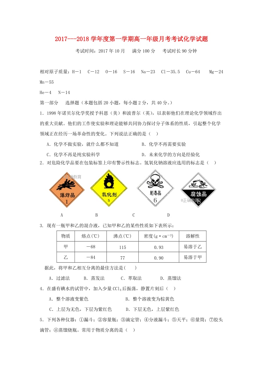 内蒙古包头市高一化学10月月考试题_第1页