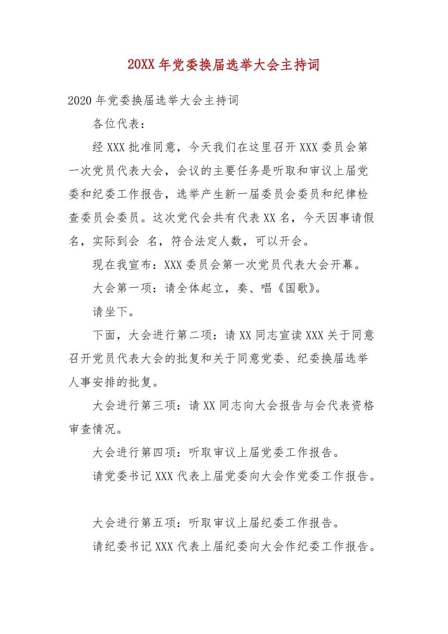 精编202X年党委换届选举大会主持词(一）_第1页