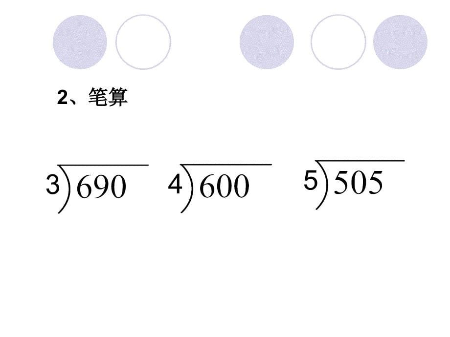 人教版三年级下册除数是一位数的除法例课件_第5页