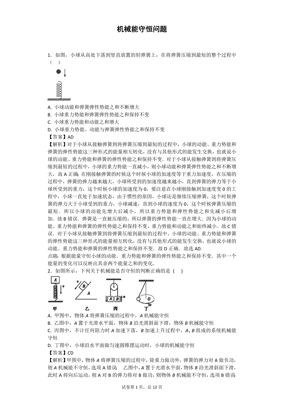 机械能守恒问题答案(最新版-修订)_第1页