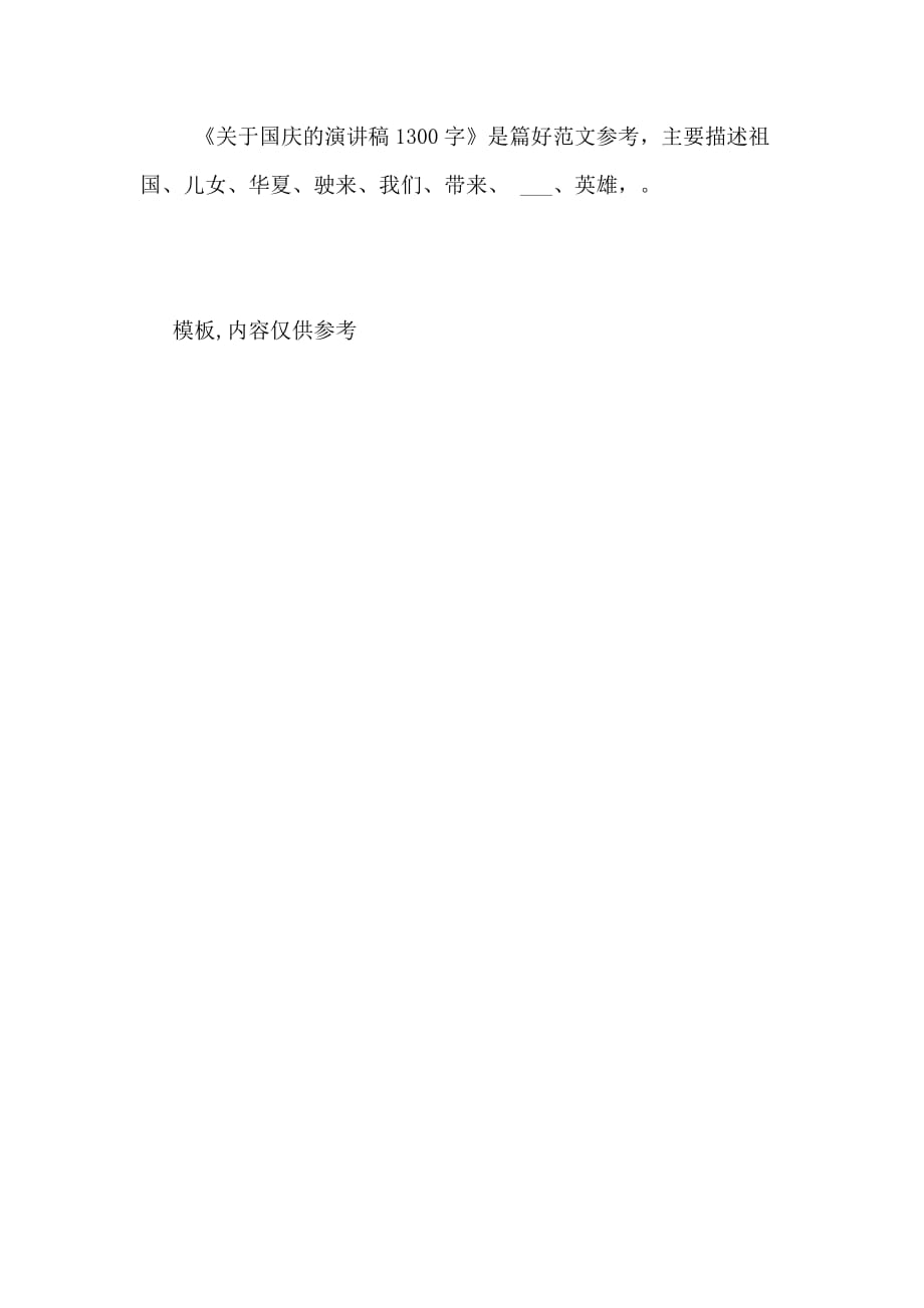 2020年关于国庆的演讲稿1300字_第4页