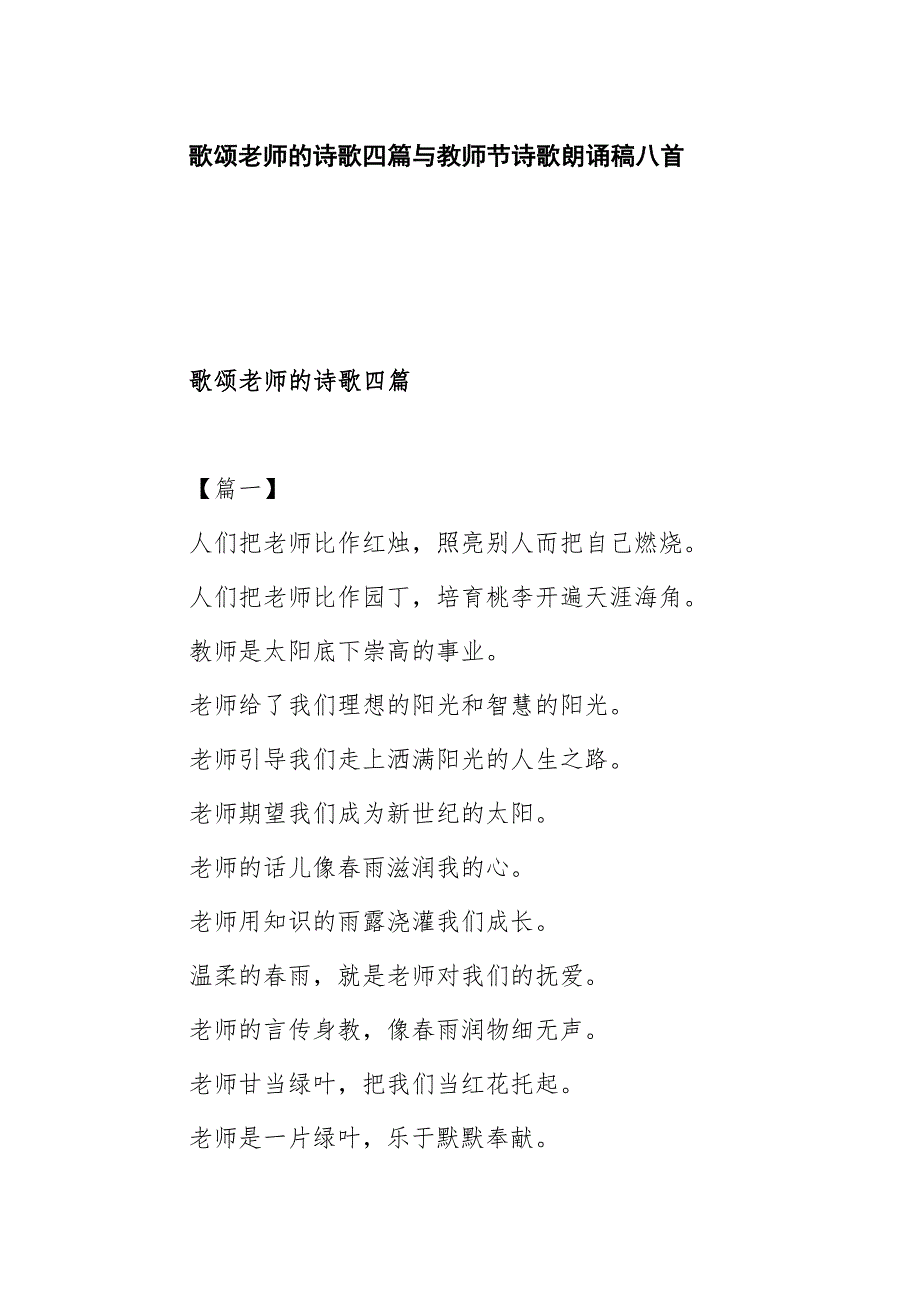 歌颂老师的诗歌四篇与教师节诗歌朗诵稿八首_第1页