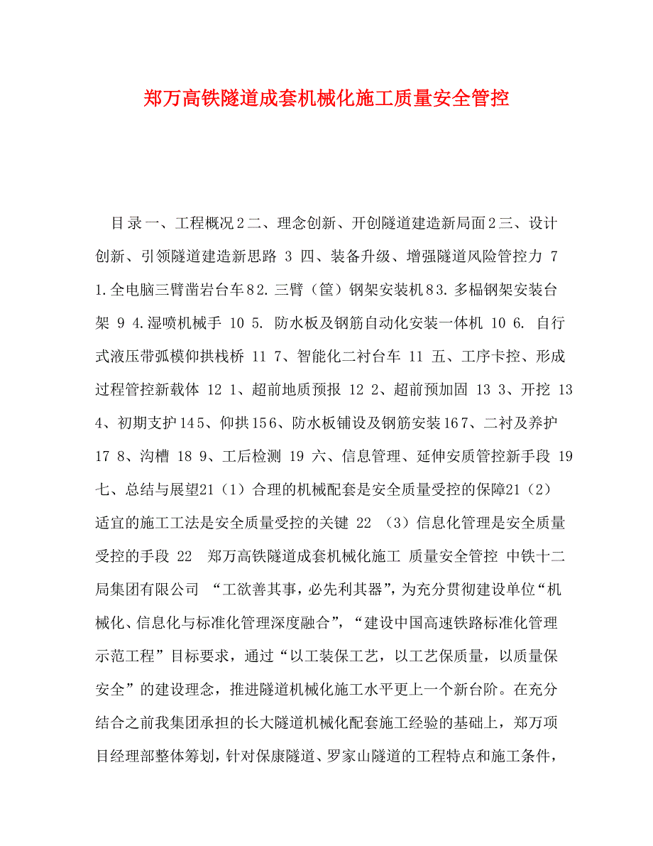 郑万高铁隧道成套机械化施工质量安全管控_第1页