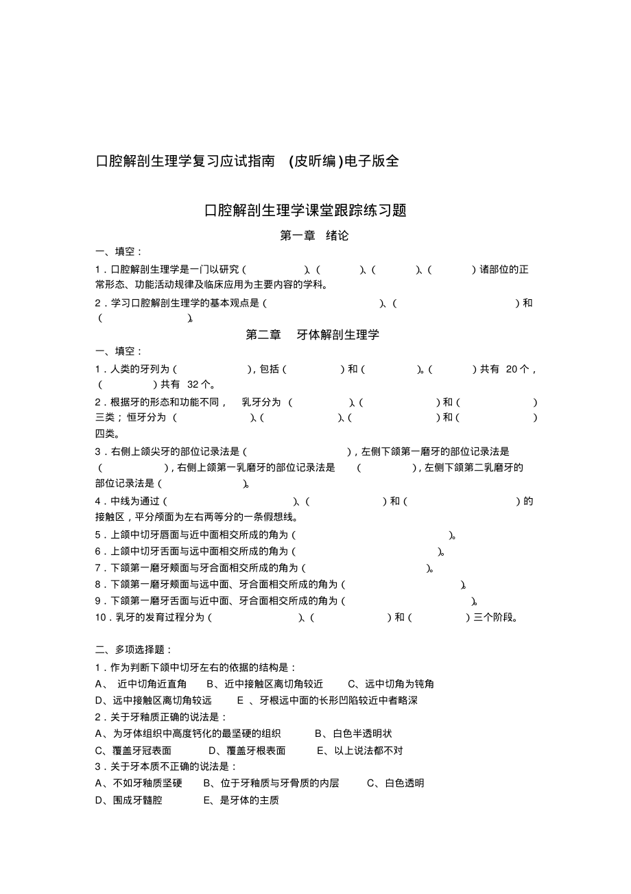 3275编号口腔解剖生理学题库_第1页