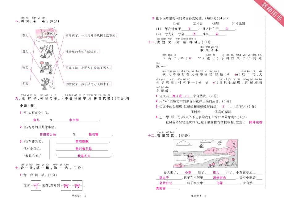 2020秋教师用书-语文-人教版-1年级-第4单元过关测评卷_第2页