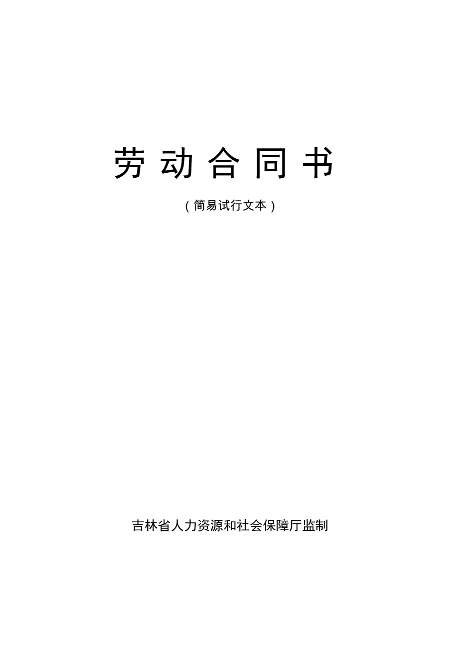 劳动合同书(简易试行文本)-吉林省人力资源和社会保障厅._第1页