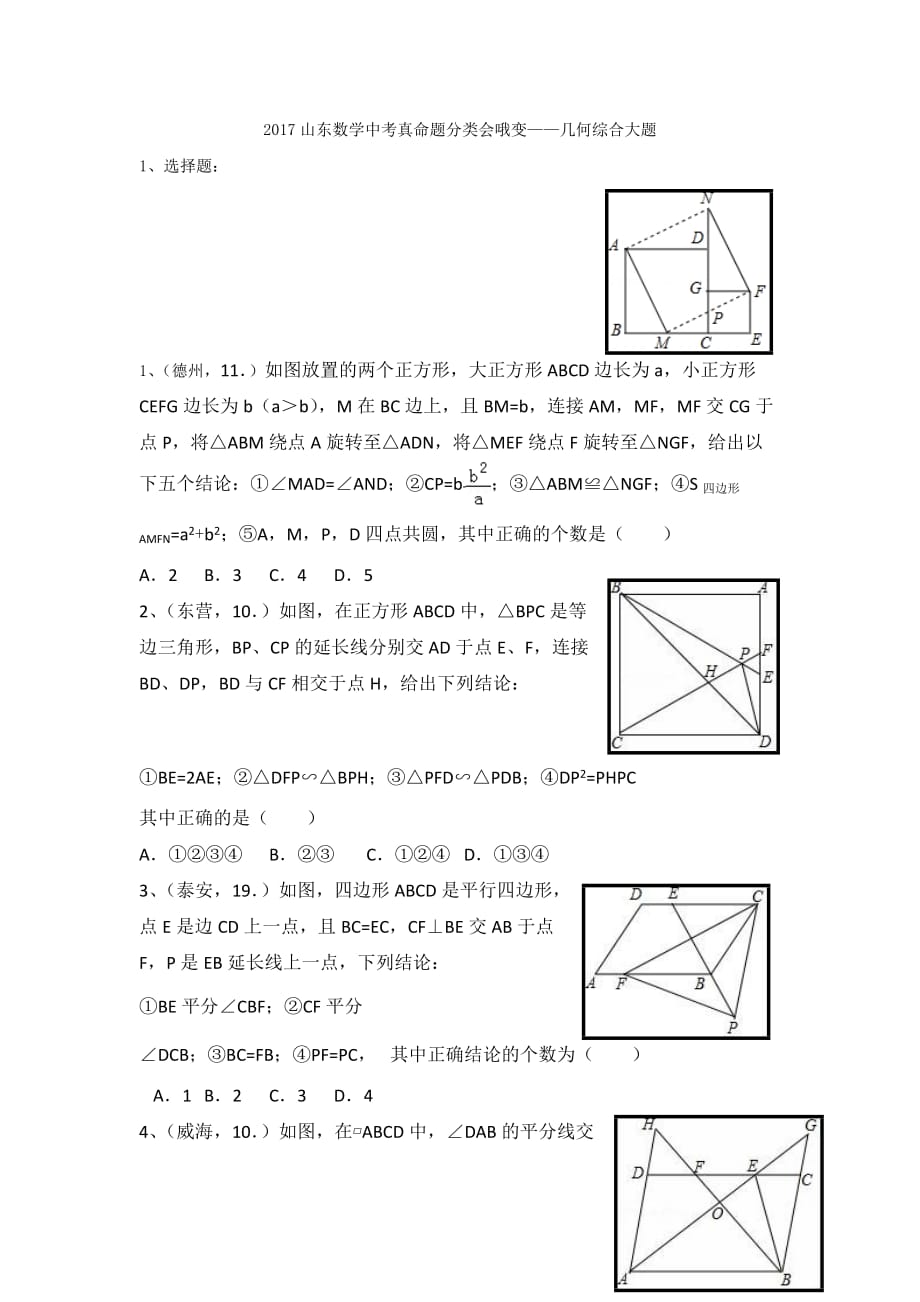 2017山东数学中考真题,分类汇编--,几何综合大题--_第1页