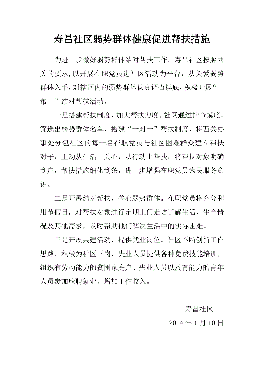 社区弱势群体健康促进帮扶措施(最新版)_第1页