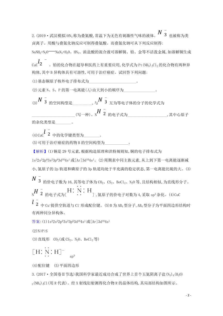 2021版高考化学一轮复习2分子结构与性质强化训练1含解析新人教版选修16_第2页