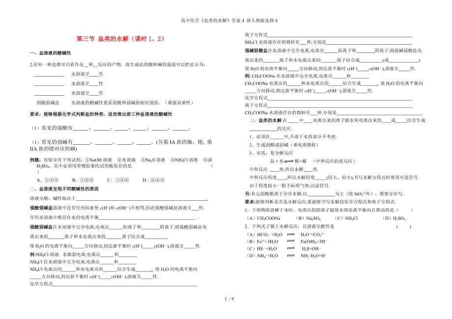 高中化学《盐类的水解》学案4 新人教版选修4_第1页