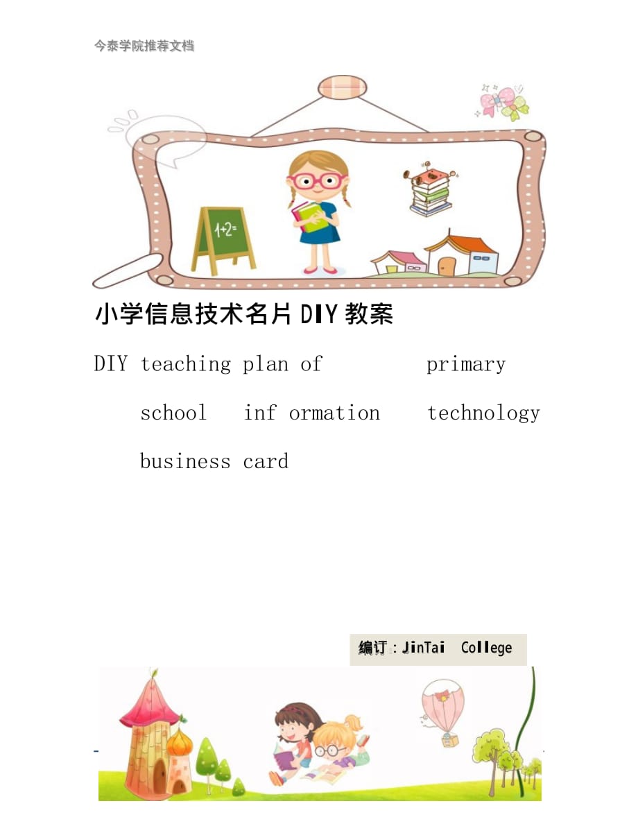 小学信息技术名片DIY教案_第1页