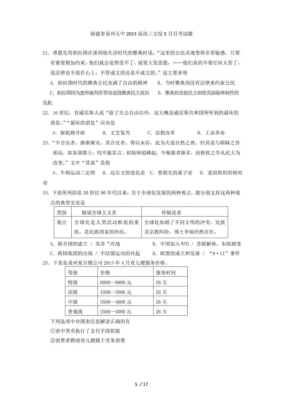 福建省高三文综5月月考试题_第5页