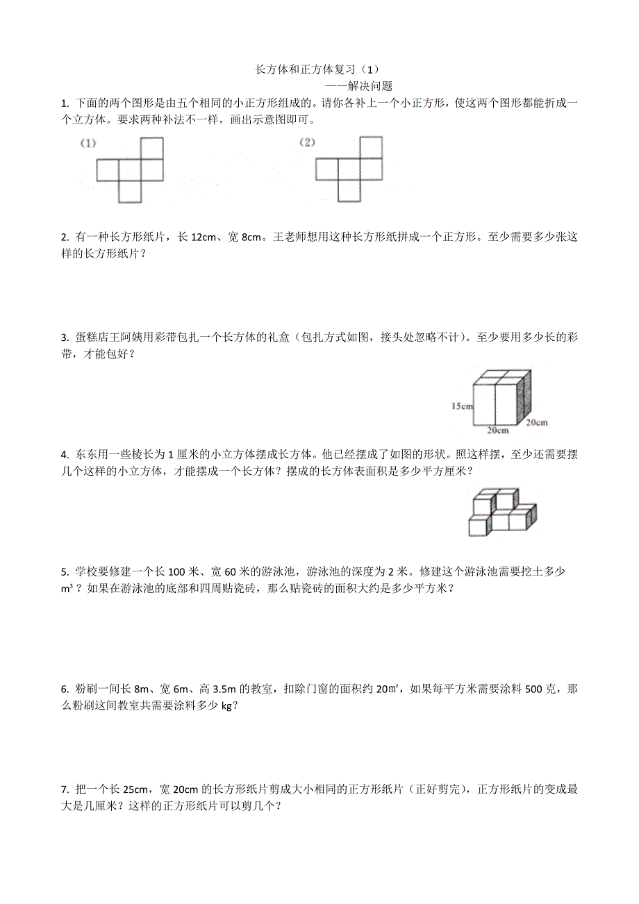 五年级下册数学长方体和正方体解决问题-_第1页