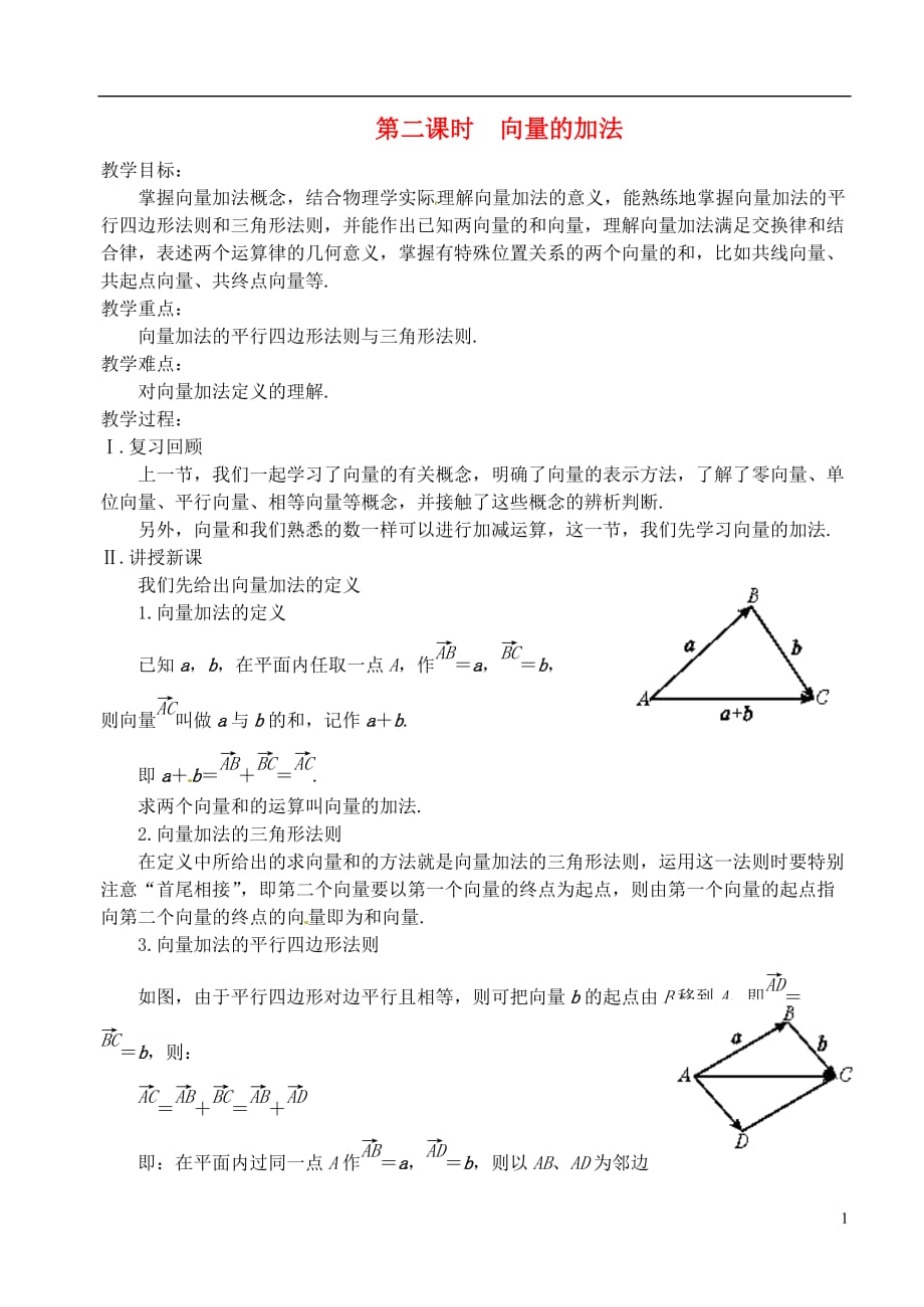 高中数学 第二章 第二课时 向量的加法与减法（一）教案 苏教版必修4_第1页