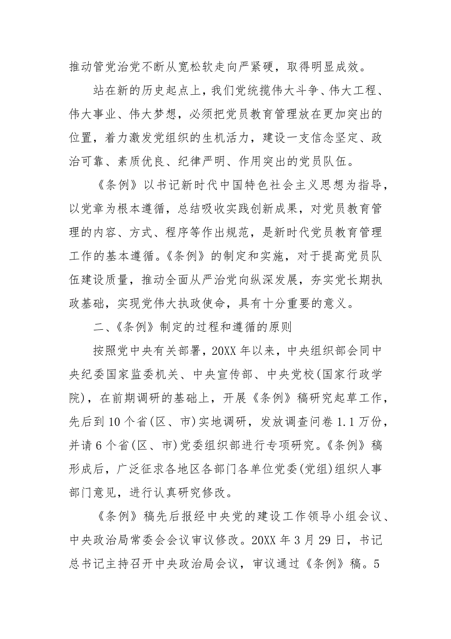 精编202X党员教育管理工作条例辅导报告(一）_第2页