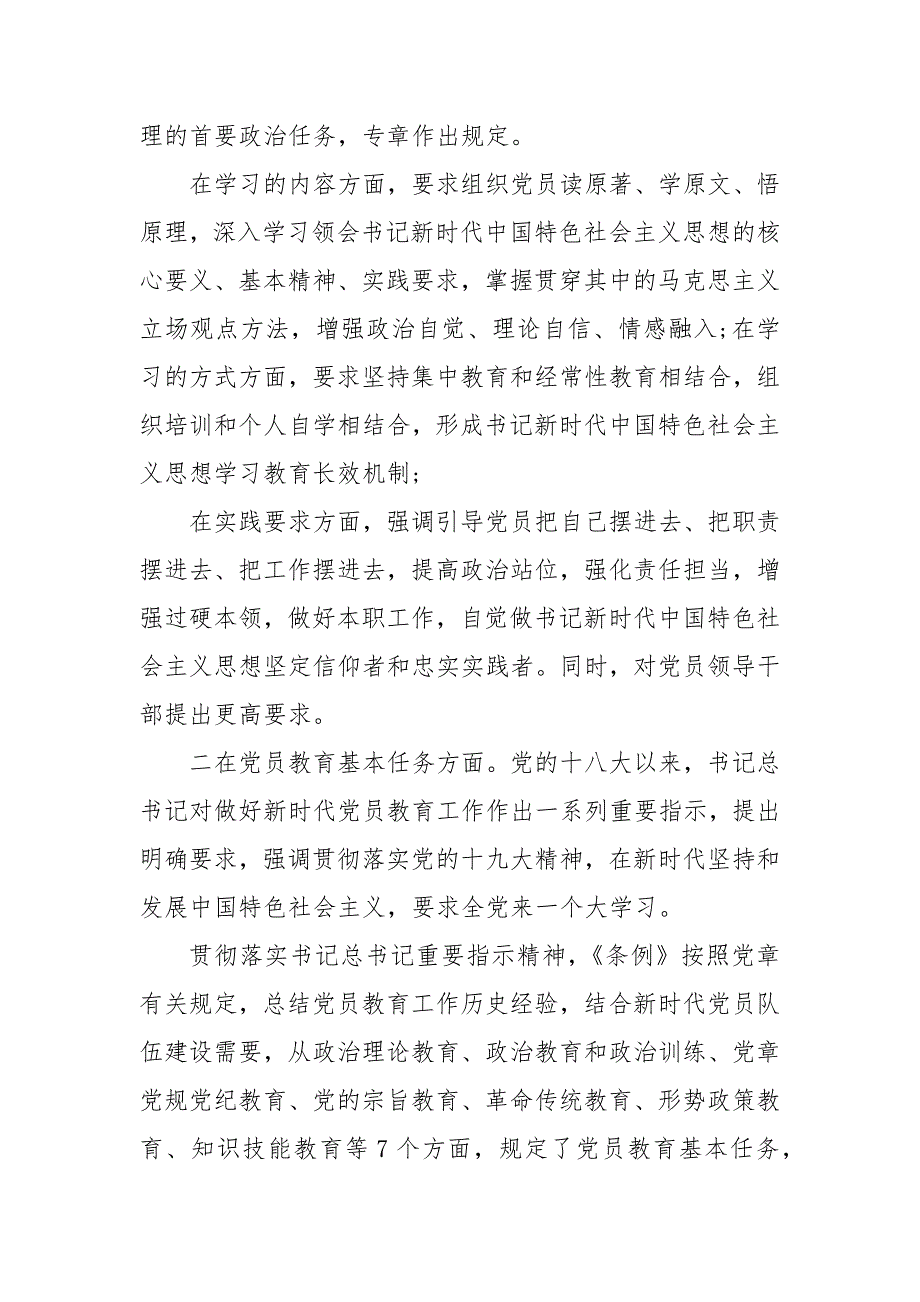 精编202X党员教育管理工作条例辅导报告(一）_第4页