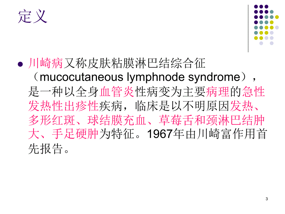 （优质医学）川崎病护理查房_第3页