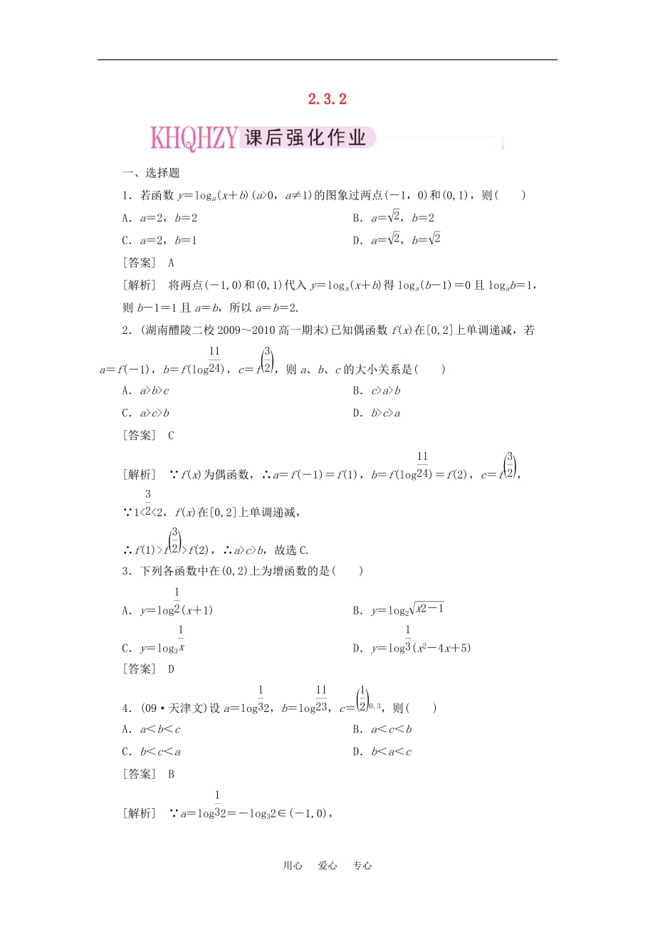 高中数学 2-3-2习题课课后强化训练 新人教A版必修1_第1页