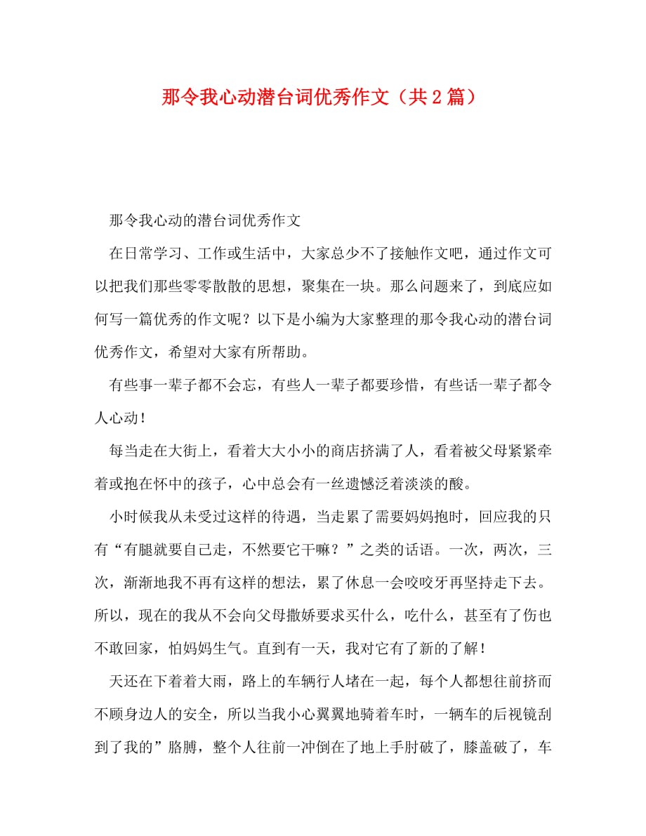 那令我心动潜台词优秀作文（共2篇）_第1页