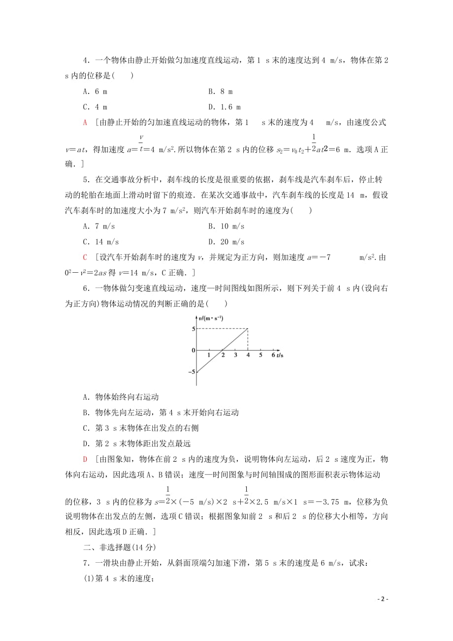 2020_2021学年高中物理课时分层作业4匀变速直线运动的规律含解析鲁科版必修97_第2页