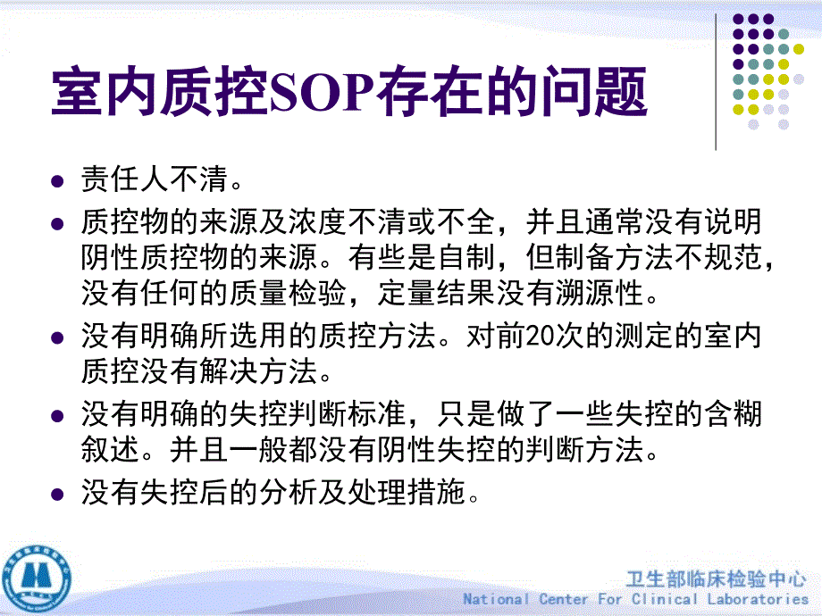 临床PCR检验的室内质控方法课件_第3页