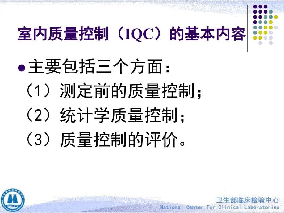 临床PCR检验的室内质控方法课件_第5页