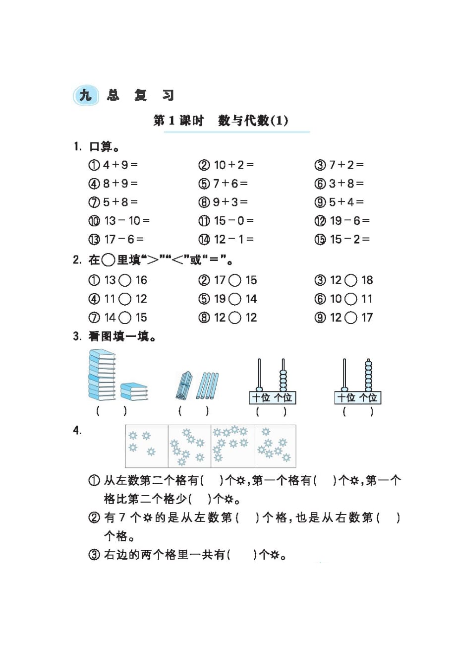 一年级上册数学试题 第九章节总复习 专项练习图片版无答案 人教版_第1页