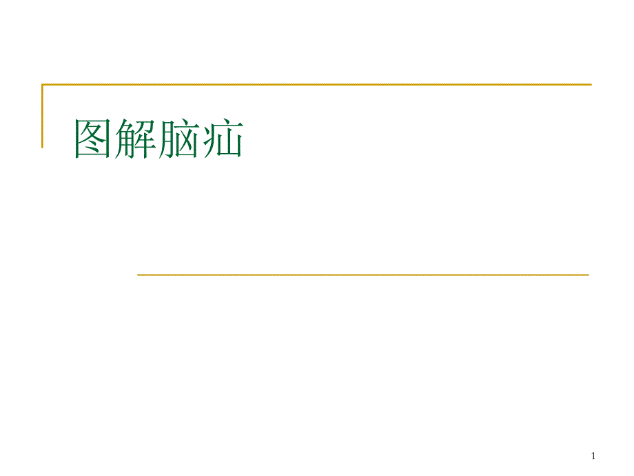 （优质医学）图解脑疝 (NXPowerLite)_第1页