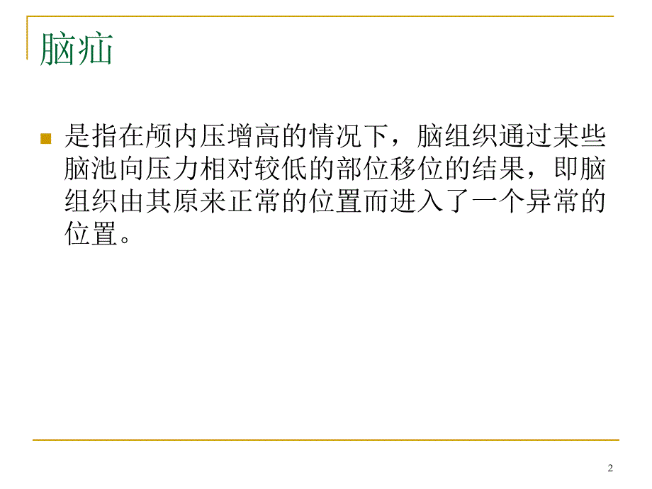 （优质医学）图解脑疝 (NXPowerLite)_第2页