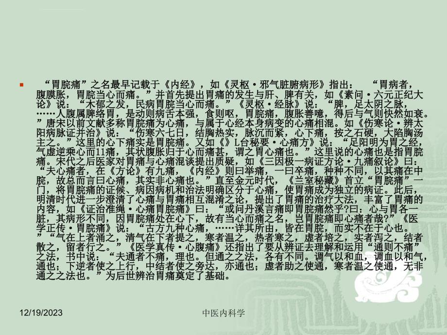 中医内科学--胃 痛课件_第3页