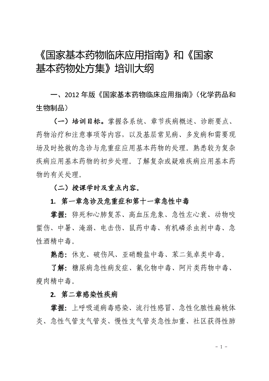 国家基本药物临床应用指南-_第1页