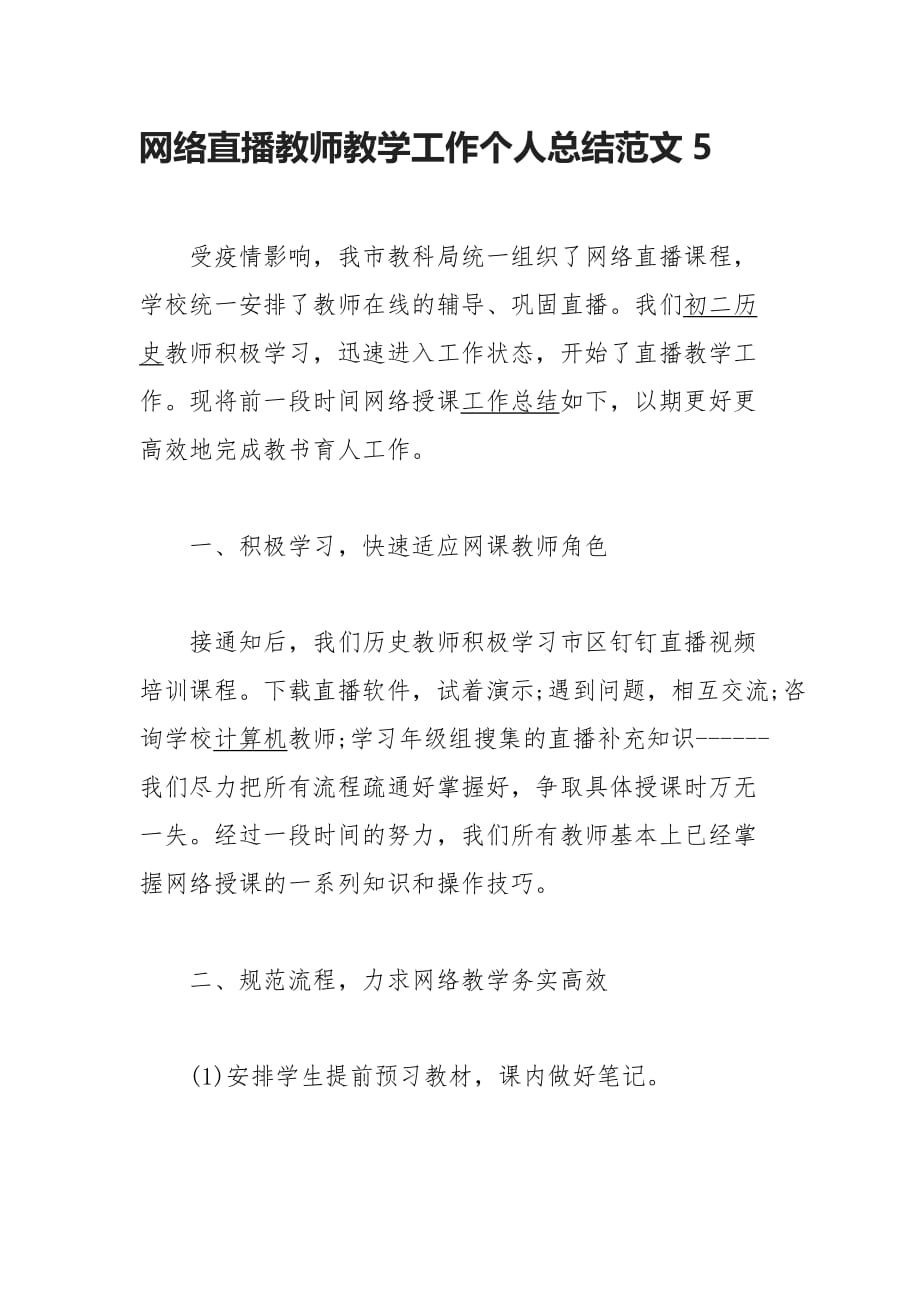 网络直播教师教学工作个人总结范文5_第1页