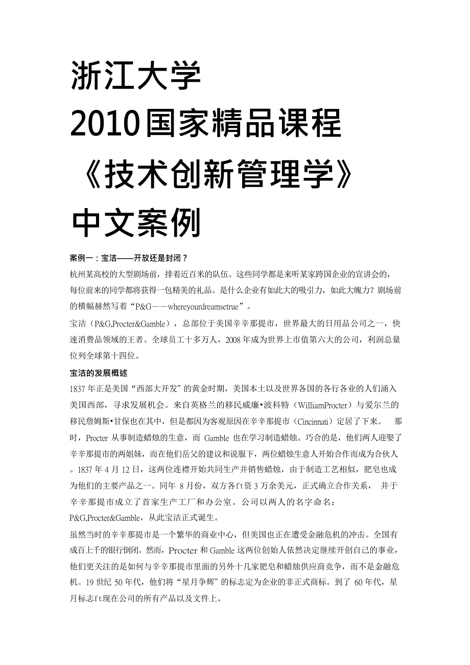 {管理创新变革}浙江大学某某某国家精品课程-技术创新管理学中文案例_第2页