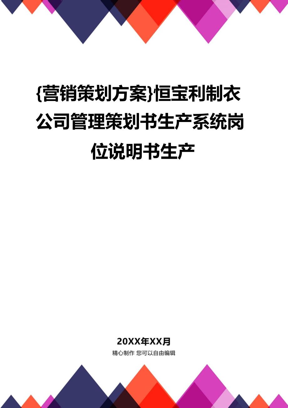 {营销策划方案}恒宝利制衣公司管理策划书生产系统岗位说明书生产_第1页