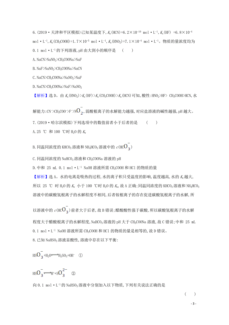 2021版高考化学一轮复习课时分层提升练二十六盐类的水解含解析新人教版14_第3页