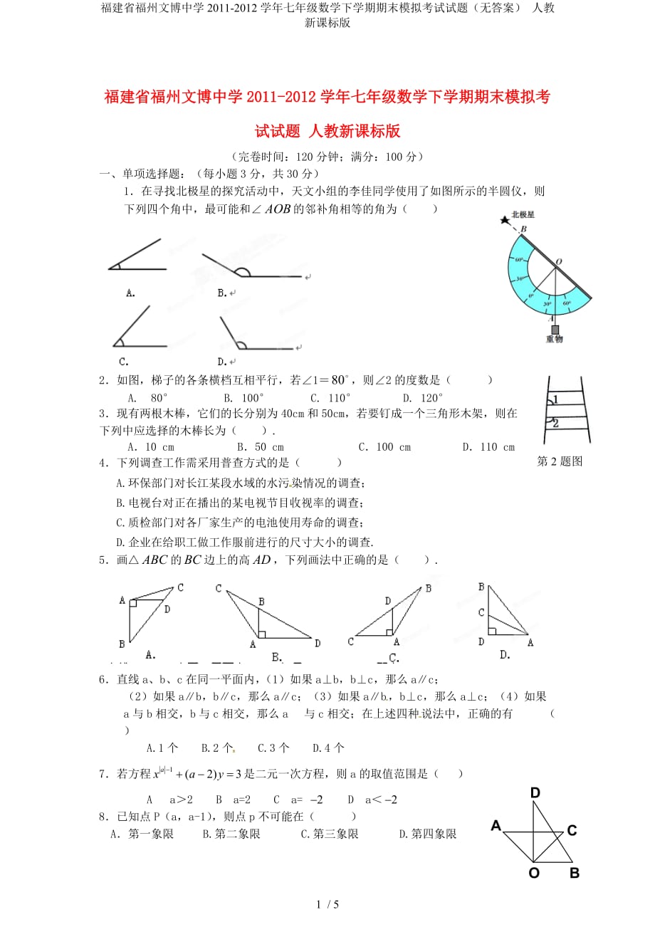 福建省福州文博中学七年级数学下学期期末模拟考试试题（无答案） 人教新课标版_第1页