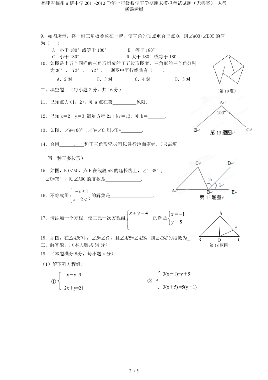 福建省福州文博中学七年级数学下学期期末模拟考试试题（无答案） 人教新课标版_第2页