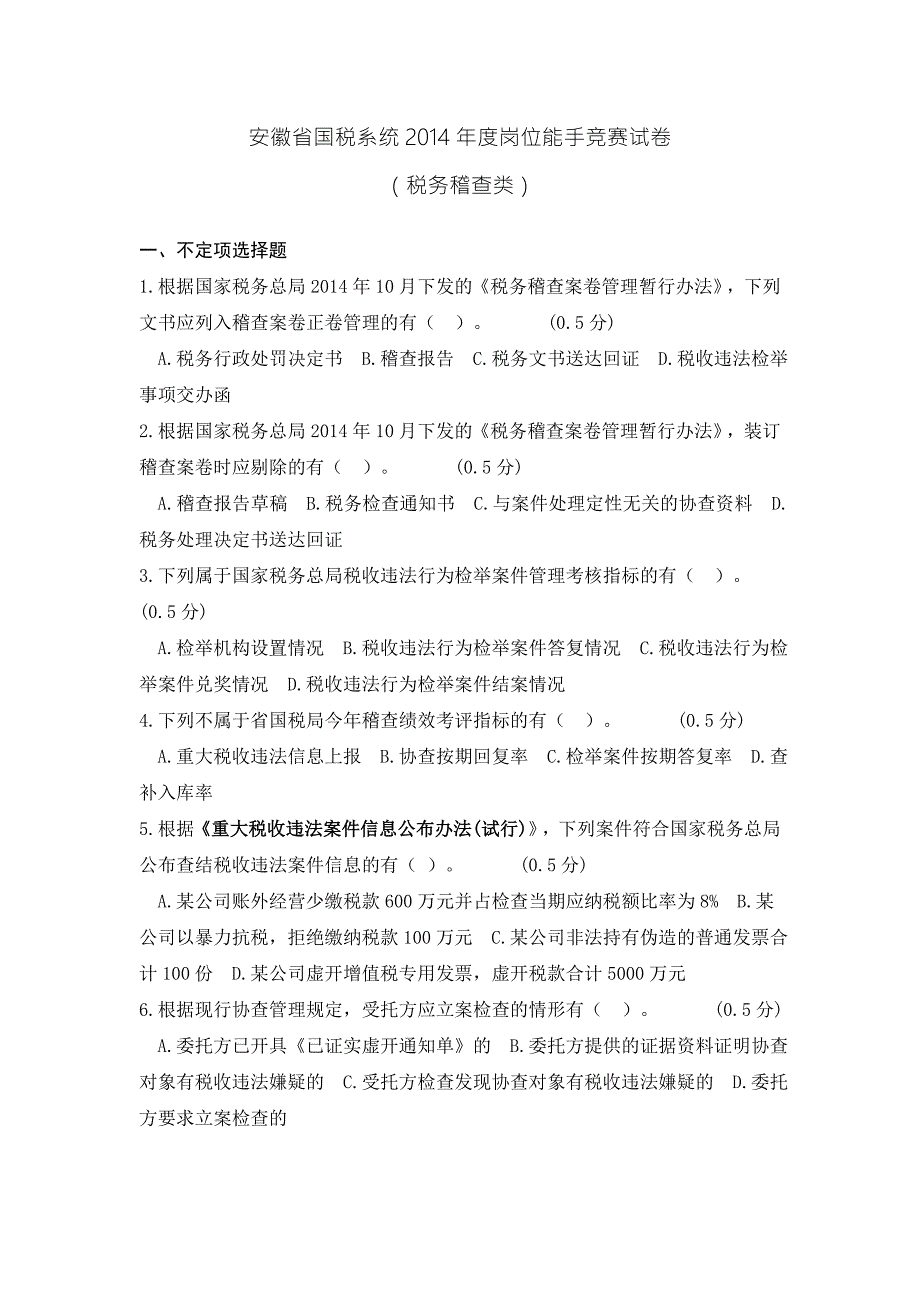 安徽省国税系统2014年度岗位能手竞赛试卷(税务稽查类)._第1页